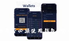 买比特币是否必须使用钱包?安全性分析