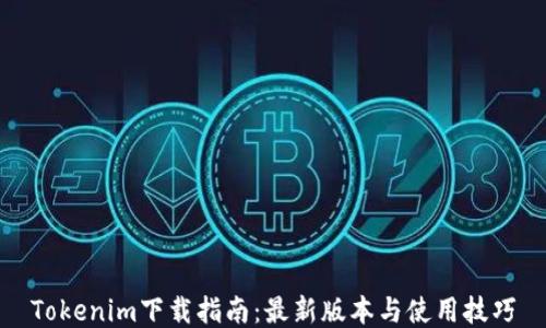 Tokenim下载指南:最新版本与使用技巧