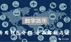 USDT专用钱包介绍:全面解析与使用指南