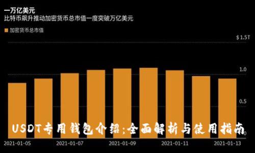 USDT专用钱包介绍:全面解析与使用指南