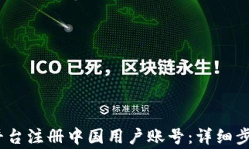 如何在Upbit平台注册中国用户账号:详细步骤与注意事项