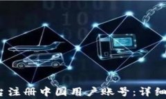如何在Upbit平台注册中国用户账号:详细步骤与注