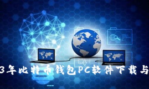 最新2023年比特币钱包PC软件下载与比对指南