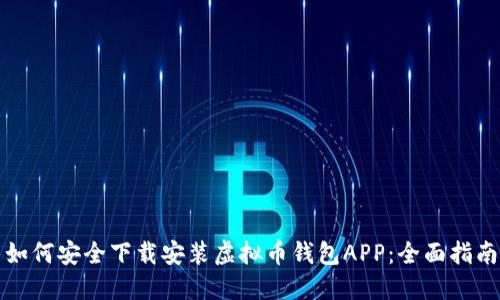 如何安全下载安装虚拟币钱包APP:全面指南