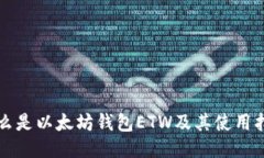 什么是以太坊钱包ETW及其使用指南