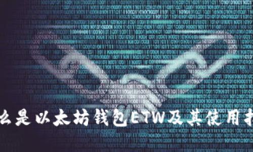 什么是以太坊钱包ETW及其使用指南