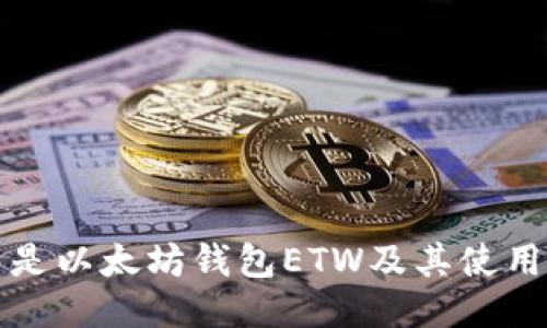 什么是以太坊钱包ETW及其使用指南