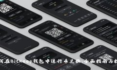 如何在BitKeep钱包中进行币兑换:全面指南与技巧