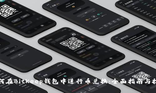 如何在BitKeep钱包中进行币兑换：全面指南与技巧