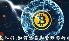 以太坊钱包入门:如何交易和管理你的以太坊资