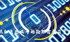 bk钱包出现红色感叹号的处理方法及常见问题解答