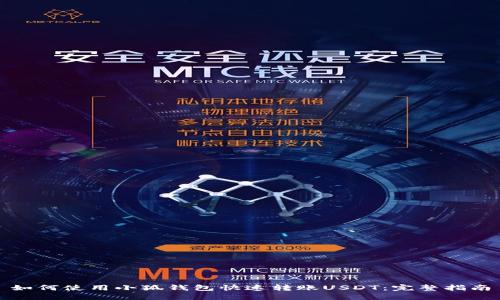 如何使用小狐钱包快速转账USDT:完整指南