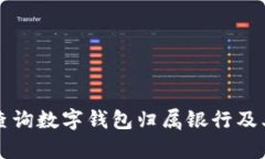 如何有效查询数字钱包归属银行及其使用指南