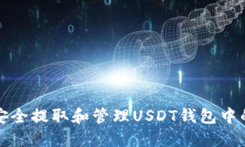 如何安全提取和管理USDT钱包中的资产