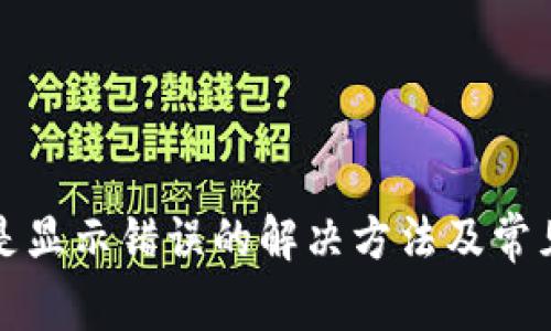 助记词老是显示错误的解决方法及常见问题解答