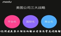 助记词老是显示错误的解决方法及常见问题解答