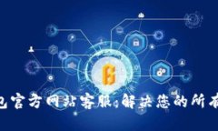 OK钱包官方网站客服:解决您的所有问题!