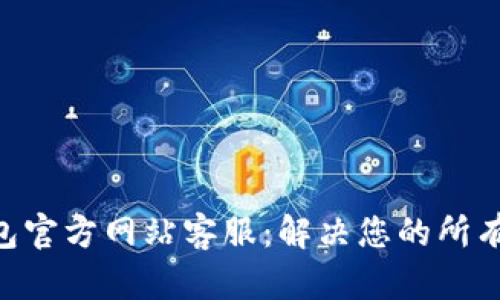 OK钱包官方网站客服:解决您的所有问题!