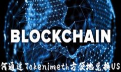如何通过Tokenimeth方便地兑换USDT