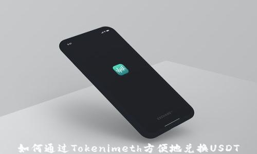 如何通过Tokenimeth方便地兑换USDT