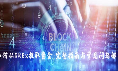 如何从OKEx提取资金:完整指南与常见问题解答