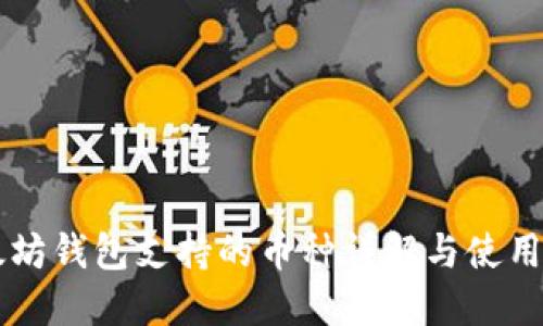 以太坊钱包支持的币种详解与使用指南