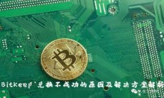 BitKeep 兑换不成功的原因及解决方案解析