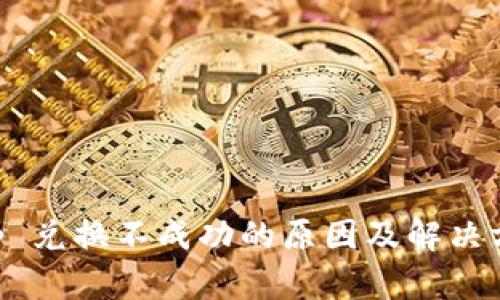 BitKeep 兑换不成功的原因及解决方案解析
