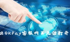 如何解决OKPay客服网页无法打开的问题?
