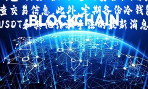 jiaoti冷钱包能否收到假USDT？深度解析与风险防范/jiaoti
冷钱包, USDT, 加密货币安全, 数字资产管理/guanjianci

## 内容主体大纲

1. **引言**
   - 介绍冷钱包及其重要性
   - 简述USDT及其在加密货币中的地位
   - 引出假USDT问题的背景

2. **冷钱包简介**
   - 定义与工作原理
   - 冷钱包与热钱包的区别
   - 冷钱包的优缺点

3. **USDT概述**
   - USDT的背景与发展历程
   - USDT的发行机制
   - USDT在市场中的应用

4. **假USDT的概念与识别**
   - 什么是假USDT？
   - 假USDT的常见形式
   - 如何识别假USDT的常用方法

5. **冷钱包对假USDT的保护作用**
   - 冷钱包的安全性如何保障
   - 临时存储与长期储存的对比
   - 冷钱包防止假USDT的机制

6. **如何安全使用冷钱包与USDT**
   - 冷钱包的操作步骤
   - 安全使用USDT的注意事项
   - 避免假USDT的风险提示

7. **行业规范与监管措施**
   - 当前关于假USDT的行业规范
   - 各国监管机构的措施
   - 加密货币行业未来的监管趋势

8. **结论**
   - 冷钱包与假USDT的关系总结
   - 提醒用户加强风险意识

### 问题与讨论

1. **冷钱包是什么，为什么选择使用冷钱包来存储数字资产？**
   冷钱包是什么，为什么选择使用冷钱包来存储数字资产？
   冷钱包是一种物理设备或软件，用于安全地离线存储加密货币。与热钱包不同，冷钱包没有直接连接到互联网，因此它们提供了更高的安全性。选择冷钱包存储数字资产的原因主要包括：
   首先，冷钱包可以防止黑客攻击和网络漏洞带来的风险。网络攻击者通常靠针对热钱包的在线漏洞进行盗窃，而冷钱包则隔离于这一风险之中。其次，冷钱包通常会提供更好的私钥管理，用户将私钥保存在安全的离线环境中，不必担心被恶意软件或网络钓鱼攻击窃取。
   此外，许多冷钱包还提供了备份和恢复的功能，使得用户在丢失设备的情况下依然可以找回其数字资产。这使得冷钱包成为长期存储数字资产的理想选择。

2. **USDT是什么？它是如何运作的？**
   USDT是什么？它是如何运作的？
   USDT（Tether）是一种与法定货币价值挂钩的稳定币，主要用于数字货币市场中的交易和流通。USDT的发行机制是以1:1的比例与美元挂钩，即每一个USDT都有一个等值的美元作为储备。这一机制使得USDT的价值相对稳定，并能够在加密货币市场中发挥重要作用。
   USDT的运作原理包括：用户可以通过各大交易所将法定货币兑换成USDT，而当用户需要将USDT转回法定货币时，可以通过交易所将其兑换。USDT广泛用于加密货币交易的“避险”工具，尤其在市场动荡时，用户可以将其资产转换为USDT以保持价值稳定。

3. **假USDT的概念是什么及其风险？**
   假USDT的概念是什么及其风险？
   假USDT通常指的是没有实际价值或未获得官方认可的USDT。这些“假”稳定币可能是通过欺诈方式生成、伪造的代币，或是通过不合规的交易所发行。在数字货币市场上，存在许多鱼龙混杂的项目，一些不负责任的团队可能会试图发行看似合法的USDT以骗取用户资金。
   假USDT的风险在于它们可能让用户遭受财务损失。用户在接收到假USDT后，可能会在未察觉的情况下参与交易，从而造成无法追回的损失。此外，假USDT的流通也影响了市场的整体稳定性和信任度，进一步损害了投资者的利益。

4. **冷钱包如何帮助防止接收假USDT？**
   冷钱包如何帮助防止接收假USDT？
   冷钱包的一个重要功能是提供安全的存储和交易环境，这在防止接收假USDT方面尤其重要。冷钱包离线存储私钥，确保即使在互联网上交易时也能保障资金的安全。
   在发送或接收USDT时，用户可以使用冷钱包的内部功能进行验证，确保转账的对方是合法的。在一些高端的冷钱包中，用户可以设置额外的授权机制来确认交易，确保交易的真实性。此外，一些冷钱包具有多重签名特性，进一步加强了交易的安全性，防止因社交工程或其他技术攻击而导致的假USDT转入情况。

5. **如何安全使用冷钱包和USDT？**
   如何安全使用冷钱包和USDT？
   安全使用冷钱包和USDT需要采取多种措施。首先，选择信誉良好的冷钱包产品，尽量避免使用不明品牌的冷钱包。其次，在安装和使用冷钱包时，要确保设备的安全性，并定期进行软件更新。
   使用USDT时，用户应进行多层身份验证，确保发送和接收地址的正确性。在进行交易前，务必核对对方地址，并且在确认交易前要仔细检查交易信息。此外，定期备份冷钱包的数据，以防止设备损坏所造成的资产损失。
   最后，保持对市场动态的关注，了解USDT的相关信息和最新动态，随时应对可能出现的风险。用户也可以参与一些社区，及时获取关于假USDT和其他诈骗手法的最新消息。

6. **未来关于假USDT的监管和趋势是什么？**
   未来关于假USDT的监管和趋势是什么？