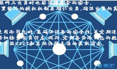 jiaoti冷钱包能否收到假USDT？深度解析与风险防范/jiaoti
冷钱包, USDT, 加密货币安全, 数字资产管理/guanjianci

## 内容主体大纲

1. **引言**
   - 介绍冷钱包及其重要性
   - 简述USDT及其在加密货币中的地位
   - 引出假USDT问题的背景

2. **冷钱包简介**
   - 定义与工作原理
   - 冷钱包与热钱包的区别
   - 冷钱包的优缺点

3. **USDT概述**
   - USDT的背景与发展历程
   - USDT的发行机制
   - USDT在市场中的应用

4. **假USDT的概念与识别**
   - 什么是假USDT？
   - 假USDT的常见形式
   - 如何识别假USDT的常用方法

5. **冷钱包对假USDT的保护作用**
   - 冷钱包的安全性如何保障
   - 临时存储与长期储存的对比
   - 冷钱包防止假USDT的机制

6. **如何安全使用冷钱包与USDT**
   - 冷钱包的操作步骤
   - 安全使用USDT的注意事项
   - 避免假USDT的风险提示

7. **行业规范与监管措施**
   - 当前关于假USDT的行业规范
   - 各国监管机构的措施
   - 加密货币行业未来的监管趋势

8. **结论**
   - 冷钱包与假USDT的关系总结
   - 提醒用户加强风险意识

### 问题与讨论

1. **冷钱包是什么，为什么选择使用冷钱包来存储数字资产？**
   冷钱包是什么，为什么选择使用冷钱包来存储数字资产？
   冷钱包是一种物理设备或软件，用于安全地离线存储加密货币。与热钱包不同，冷钱包没有直接连接到互联网，因此它们提供了更高的安全性。选择冷钱包存储数字资产的原因主要包括：
   首先，冷钱包可以防止黑客攻击和网络漏洞带来的风险。网络攻击者通常靠针对热钱包的在线漏洞进行盗窃，而冷钱包则隔离于这一风险之中。其次，冷钱包通常会提供更好的私钥管理，用户将私钥保存在安全的离线环境中，不必担心被恶意软件或网络钓鱼攻击窃取。
   此外，许多冷钱包还提供了备份和恢复的功能，使得用户在丢失设备的情况下依然可以找回其数字资产。这使得冷钱包成为长期存储数字资产的理想选择。

2. **USDT是什么？它是如何运作的？**
   USDT是什么？它是如何运作的？
   USDT（Tether）是一种与法定货币价值挂钩的稳定币，主要用于数字货币市场中的交易和流通。USDT的发行机制是以1:1的比例与美元挂钩，即每一个USDT都有一个等值的美元作为储备。这一机制使得USDT的价值相对稳定，并能够在加密货币市场中发挥重要作用。
   USDT的运作原理包括：用户可以通过各大交易所将法定货币兑换成USDT，而当用户需要将USDT转回法定货币时，可以通过交易所将其兑换。USDT广泛用于加密货币交易的“避险”工具，尤其在市场动荡时，用户可以将其资产转换为USDT以保持价值稳定。

3. **假USDT的概念是什么及其风险？**
   假USDT的概念是什么及其风险？
   假USDT通常指的是没有实际价值或未获得官方认可的USDT。这些“假”稳定币可能是通过欺诈方式生成、伪造的代币，或是通过不合规的交易所发行。在数字货币市场上，存在许多鱼龙混杂的项目，一些不负责任的团队可能会试图发行看似合法的USDT以骗取用户资金。
   假USDT的风险在于它们可能让用户遭受财务损失。用户在接收到假USDT后，可能会在未察觉的情况下参与交易，从而造成无法追回的损失。此外，假USDT的流通也影响了市场的整体稳定性和信任度，进一步损害了投资者的利益。

4. **冷钱包如何帮助防止接收假USDT？**
   冷钱包如何帮助防止接收假USDT？
   冷钱包的一个重要功能是提供安全的存储和交易环境，这在防止接收假USDT方面尤其重要。冷钱包离线存储私钥，确保即使在互联网上交易时也能保障资金的安全。
   在发送或接收USDT时，用户可以使用冷钱包的内部功能进行验证，确保转账的对方是合法的。在一些高端的冷钱包中，用户可以设置额外的授权机制来确认交易，确保交易的真实性。此外，一些冷钱包具有多重签名特性，进一步加强了交易的安全性，防止因社交工程或其他技术攻击而导致的假USDT转入情况。

5. **如何安全使用冷钱包和USDT？**
   如何安全使用冷钱包和USDT？
   安全使用冷钱包和USDT需要采取多种措施。首先，选择信誉良好的冷钱包产品，尽量避免使用不明品牌的冷钱包。其次，在安装和使用冷钱包时，要确保设备的安全性，并定期进行软件更新。
   使用USDT时，用户应进行多层身份验证，确保发送和接收地址的正确性。在进行交易前，务必核对对方地址，并且在确认交易前要仔细检查交易信息。此外，定期备份冷钱包的数据，以防止设备损坏所造成的资产损失。
   最后，保持对市场动态的关注，了解USDT的相关信息和最新动态，随时应对可能出现的风险。用户也可以参与一些社区，及时获取关于假USDT和其他诈骗手法的最新消息。

6. **未来关于假USDT的监管和趋势是什么？**
   未来关于假USDT的监管和趋势是什么？