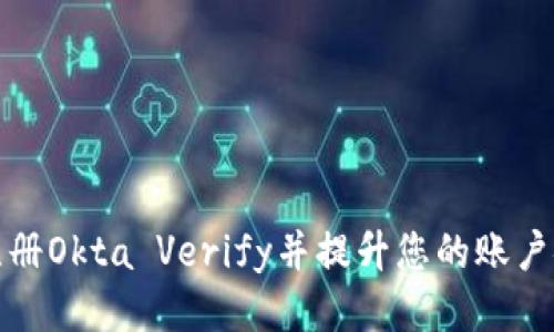 如何注册Okta Verify并提升您的账户安全性