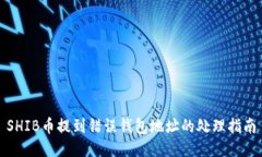 SHIB币提到错误钱包地址的处理指南