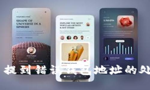 SHIB币提到错误钱包地址的处理指南