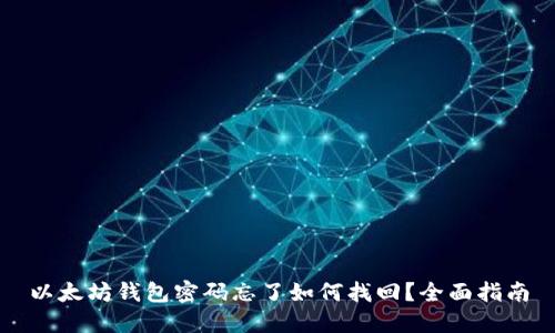 以太坊钱包密码忘了如何找回?全面指南