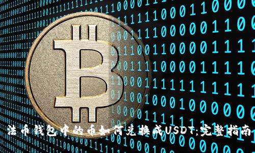 法币钱包中的币如何兑换成USDT:完整指南