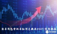 法币钱包中的币如何兑换成USDT:完整指南