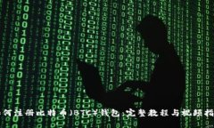 如何注册比特币(BTC)钱包:完整教程与视频指