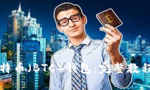 如何注册比特币(BTC)钱包:完整教程与视频指南