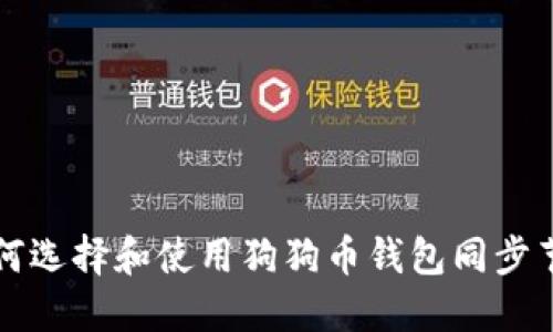 如何选择和使用狗狗币钱包同步节点