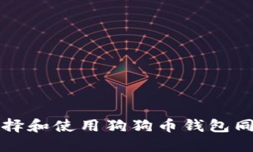 如何选择和使用狗狗币钱包同步节点