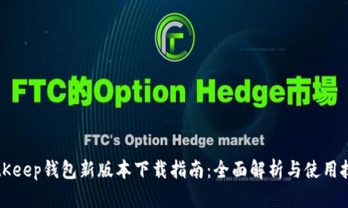 BitKeep钱包新版本下载指南:全面解析与使用技巧