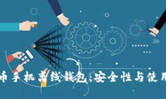 比特币手机离线钱包:安全性与使用指南