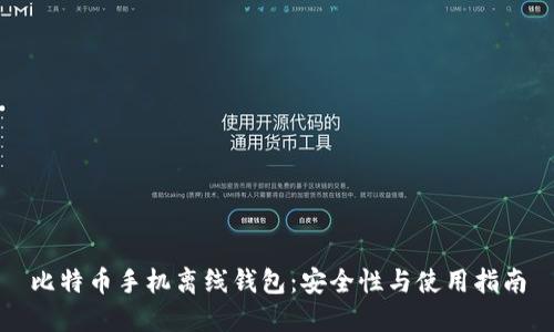 比特币手机离线钱包:安全性与使用指南