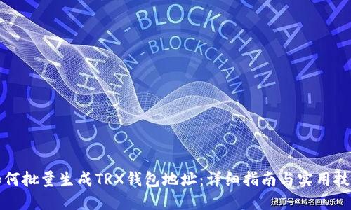 如何批量生成TRX钱包地址:详细指南与实用技巧