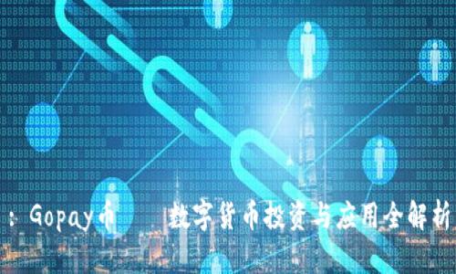 : Gopay币——数字货币投资与应用全解析