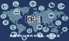 如何将ETH提现到钱包:全面指南