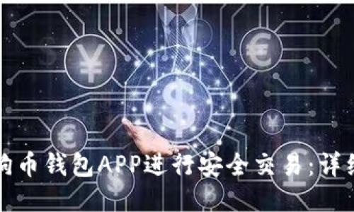 如何使用狗狗币钱包APP进行安全交易:详细教程与技巧