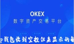BitKeep钱包收到空投但未显示的解决方案