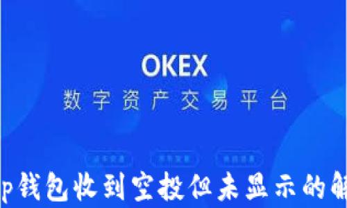 BitKeep钱包收到空投但未显示的解决方案